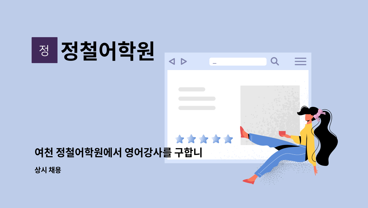 정철어학원 - 여천 정철어학원에서 영어강사를 구합니다. : 채용 메인 사진 (더팀스 제공)