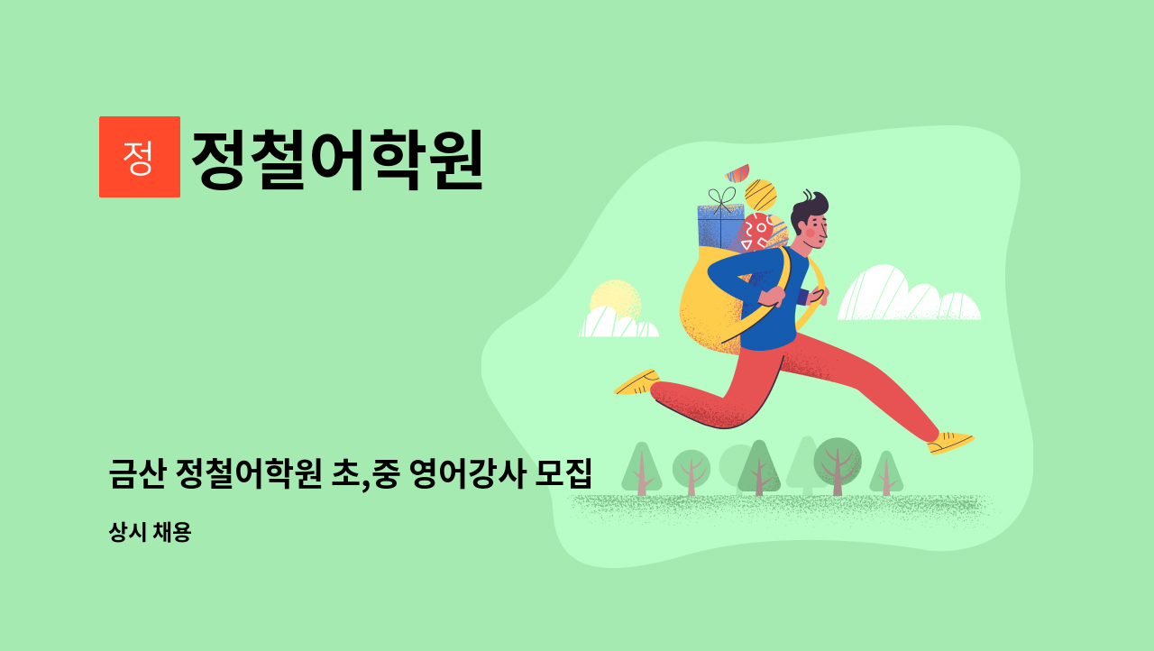 정철어학원 - 금산 정철어학원 초,중 영어강사 모집합니다. : 채용 메인 사진 (더팀스 제공)