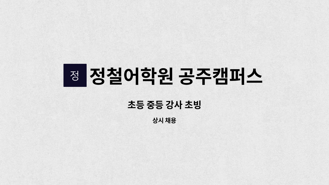 정철어학원 공주캠퍼스 - 초등 중등 강사 초빙 : 채용 메인 사진 (더팀스 제공)