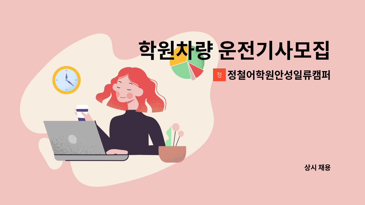 정철어학원안성일류캠퍼스 - 학원차량 운전기사모집 : 채용 메인 사진 (더팀스 제공)