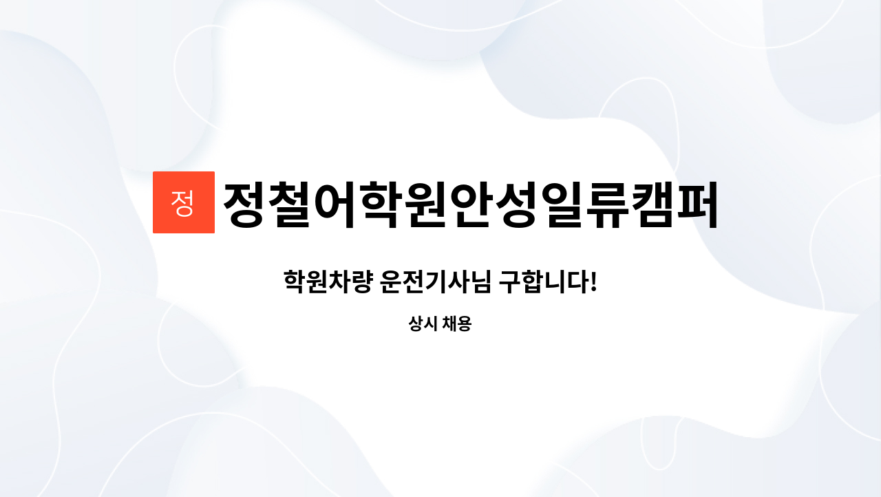 정철어학원안성일류캠퍼스 - 학원차량 운전기사님 구합니다! : 채용 메인 사진 (더팀스 제공)