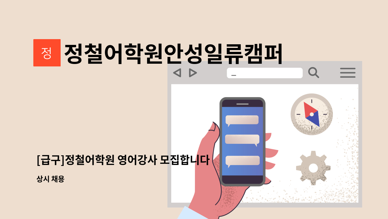 정철어학원안성일류캠퍼스 - [급구]정철어학원 영어강사 모집합니다. : 채용 메인 사진 (더팀스 제공)