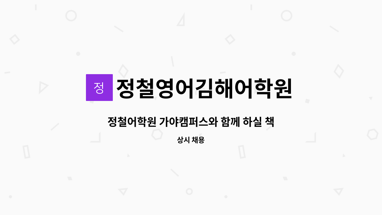 정철영어김해어학원 - 정철어학원 가야캠퍼스와 함께 하실 책임감있는 선생님 모십니다.(업계 최고대우, 김해 삼계) : 채용 메인 사진 (더팀스 제공)