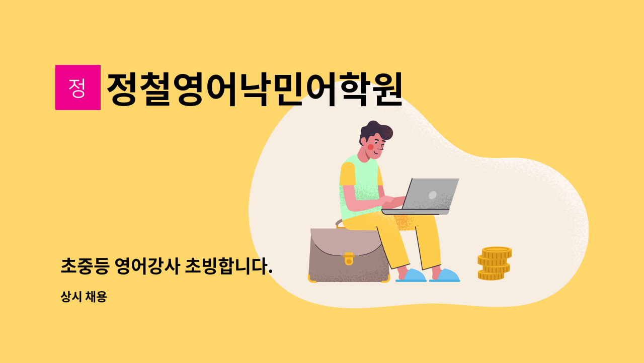 정철영어낙민어학원 - 초중등 영어강사 초빙합니다. : 채용 메인 사진 (더팀스 제공)