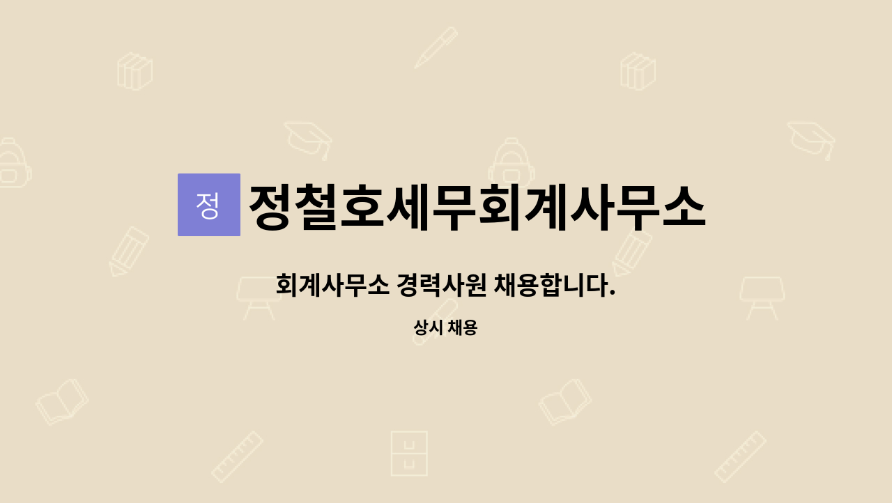 정철호세무회계사무소 - 회계사무소 경력사원 채용합니다. : 채용 메인 사진 (더팀스 제공)