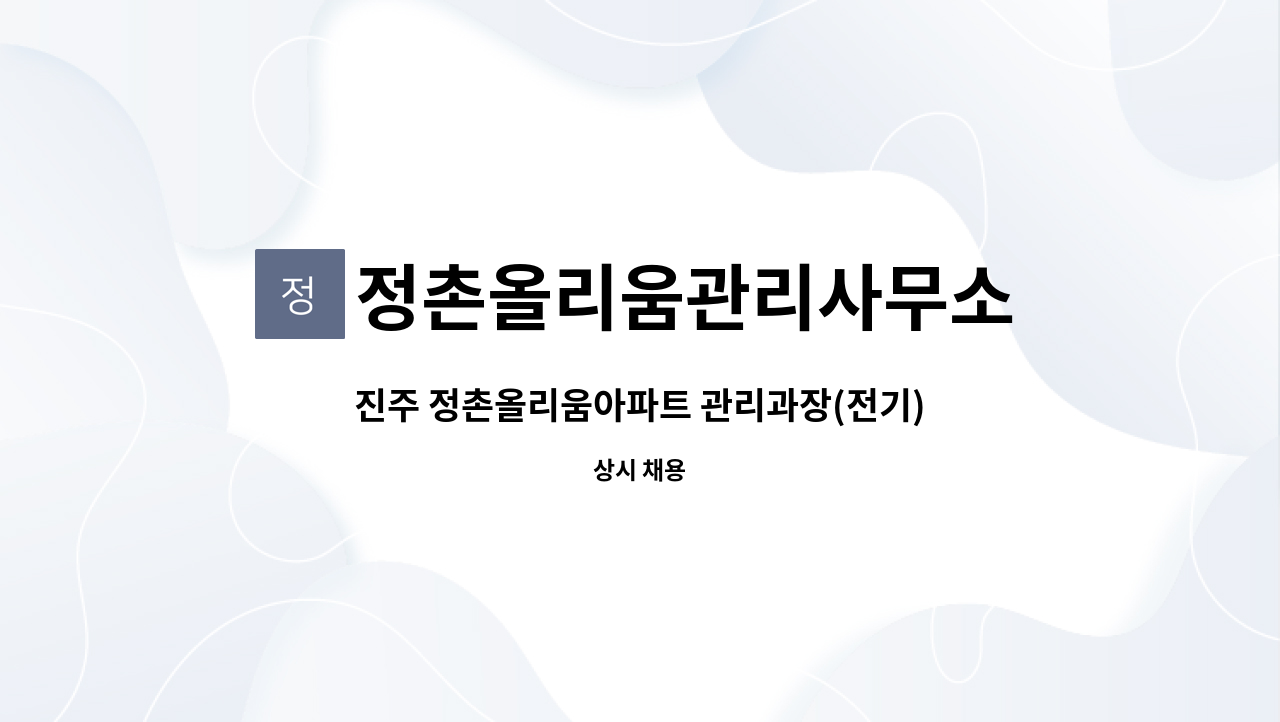 정촌올리움관리사무소 - 진주 정촌올리움아파트 관리과장(전기) 임대사무원 모집 : 채용 메인 사진 (더팀스 제공)