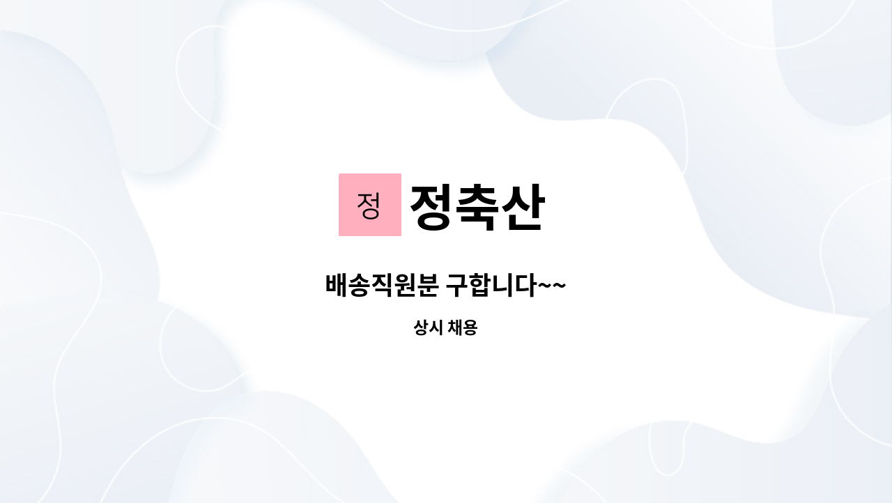 정축산 - 배송직원분 구합니다~~ : 채용 메인 사진 (더팀스 제공)