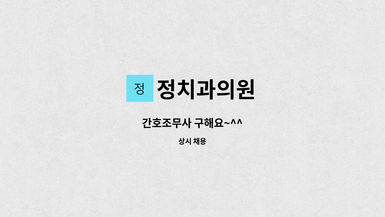 정치과의원 - 간호조무사 구해요~^^ : 채용 메인 사진 (더팀스 제공)