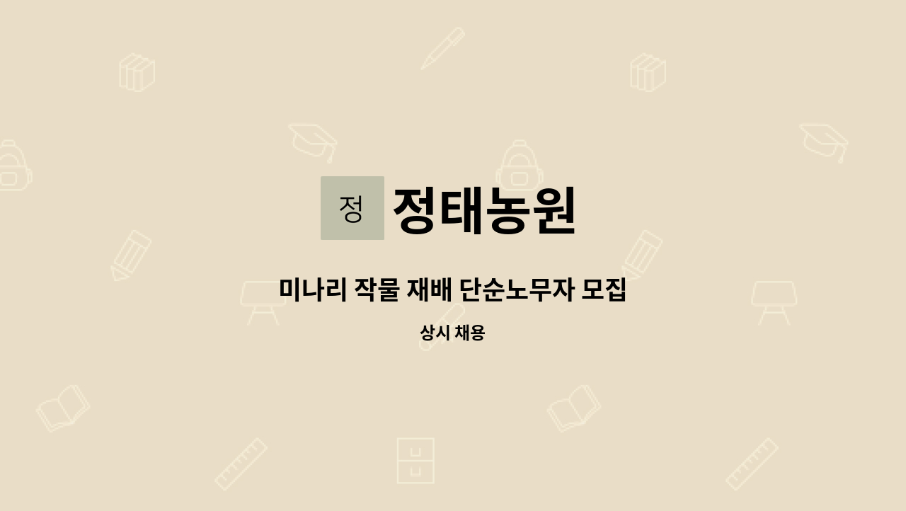 정태농원 - 미나리 작물 재배 단순노무자 모집 : 채용 메인 사진 (더팀스 제공)