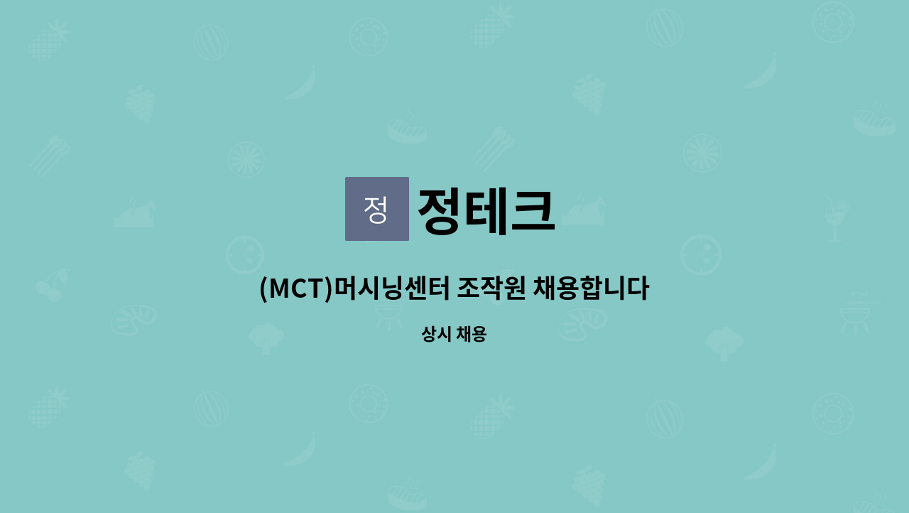 정테크 - (MCT)머시닝센터 조작원 채용합니다. : 채용 메인 사진 (더팀스 제공)