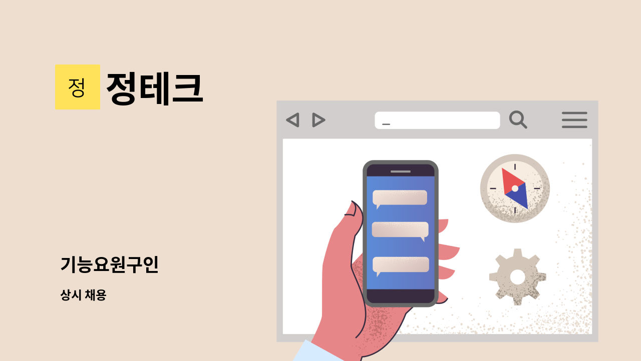 정테크 - 기능요원구인 : 채용 메인 사진 (더팀스 제공)