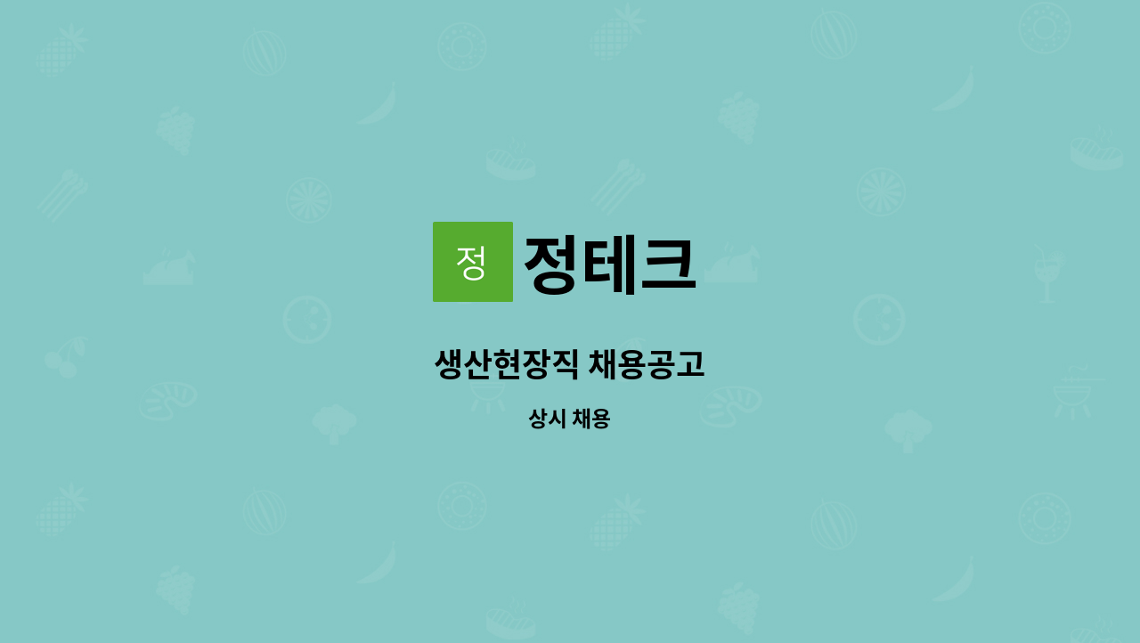 정테크 - 생산현장직 채용공고 : 채용 메인 사진 (더팀스 제공)