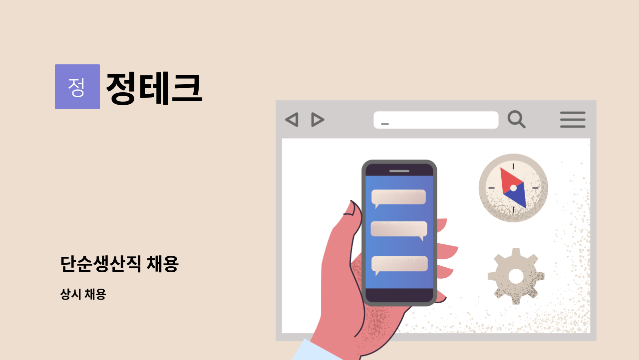 정테크 - 단순생산직 채용 : 채용 메인 사진 (더팀스 제공)