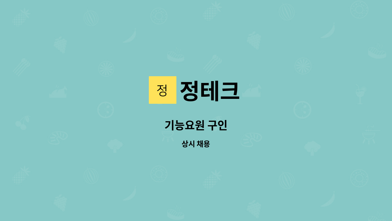 정테크 - 기능요원 구인 : 채용 메인 사진 (더팀스 제공)