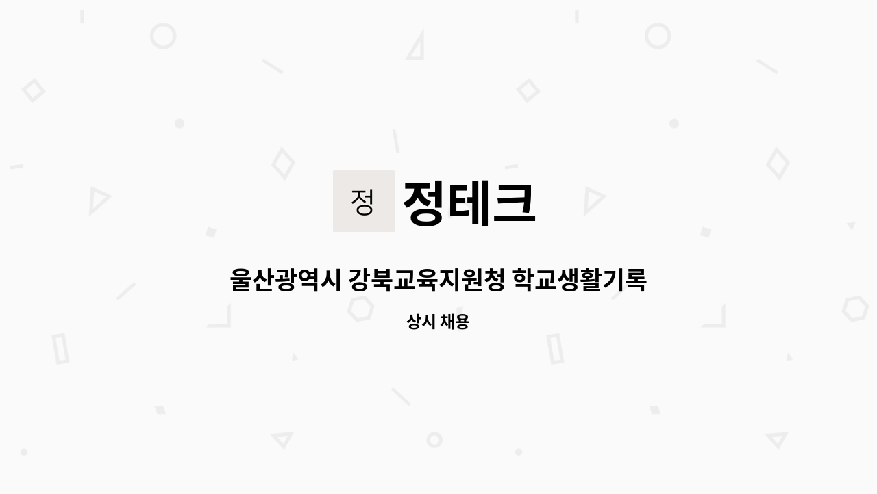 정테크 - 울산광역시 강북교육지원청 학교생활기록부 전산화 사업 작업인력 모집 : 채용 메인 사진 (더팀스 제공)