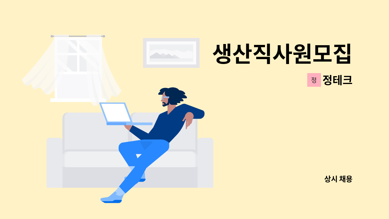 정테크 - 생산직사원모집 : 채용 메인 사진 (더팀스 제공)