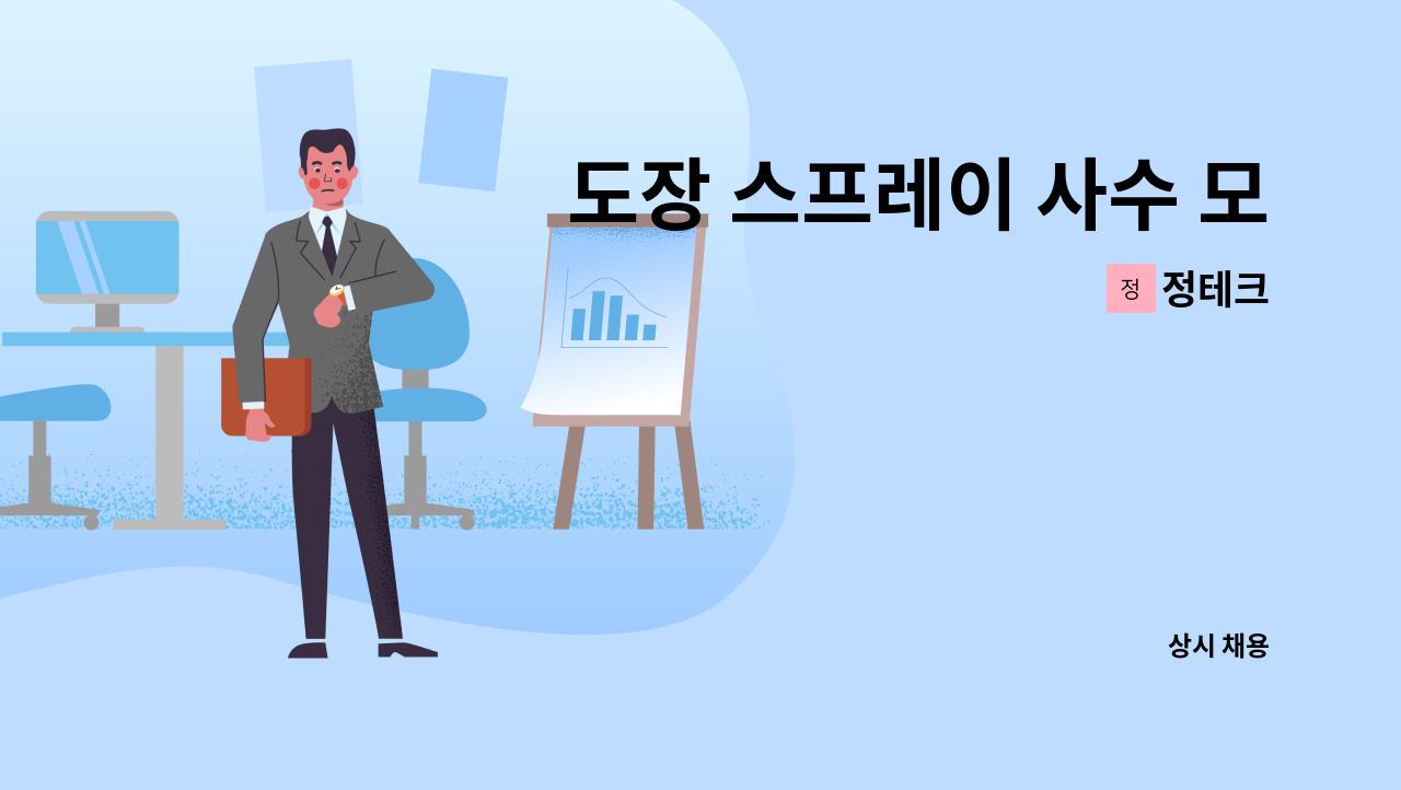 정테크 - 도장 스프레이 사수 모집 : 채용 메인 사진 (더팀스 제공)