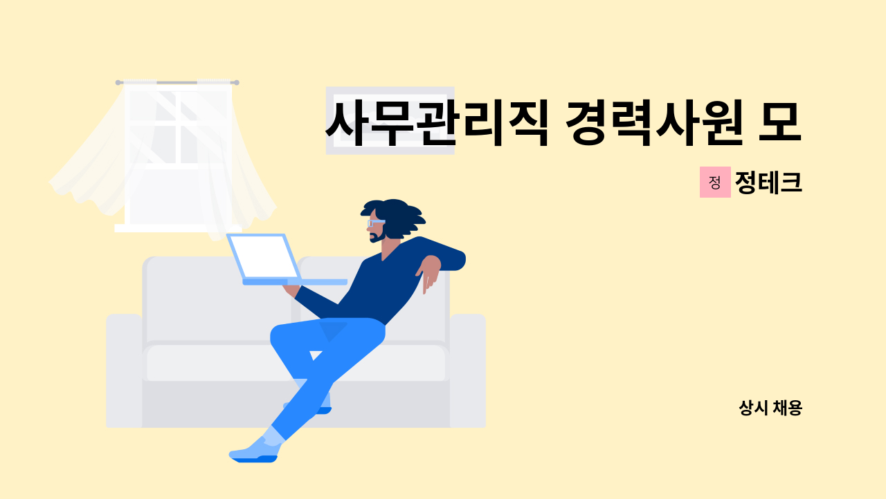 정테크 - 사무관리직 경력사원 모집 : 채용 메인 사진 (더팀스 제공)