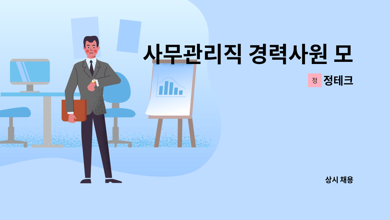 정테크 - 사무관리직 경력사원 모집 : 채용 메인 사진 (더팀스 제공)