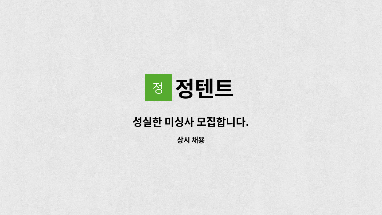 정텐트 - 성실한 미싱사 모집합니다. : 채용 메인 사진 (더팀스 제공)