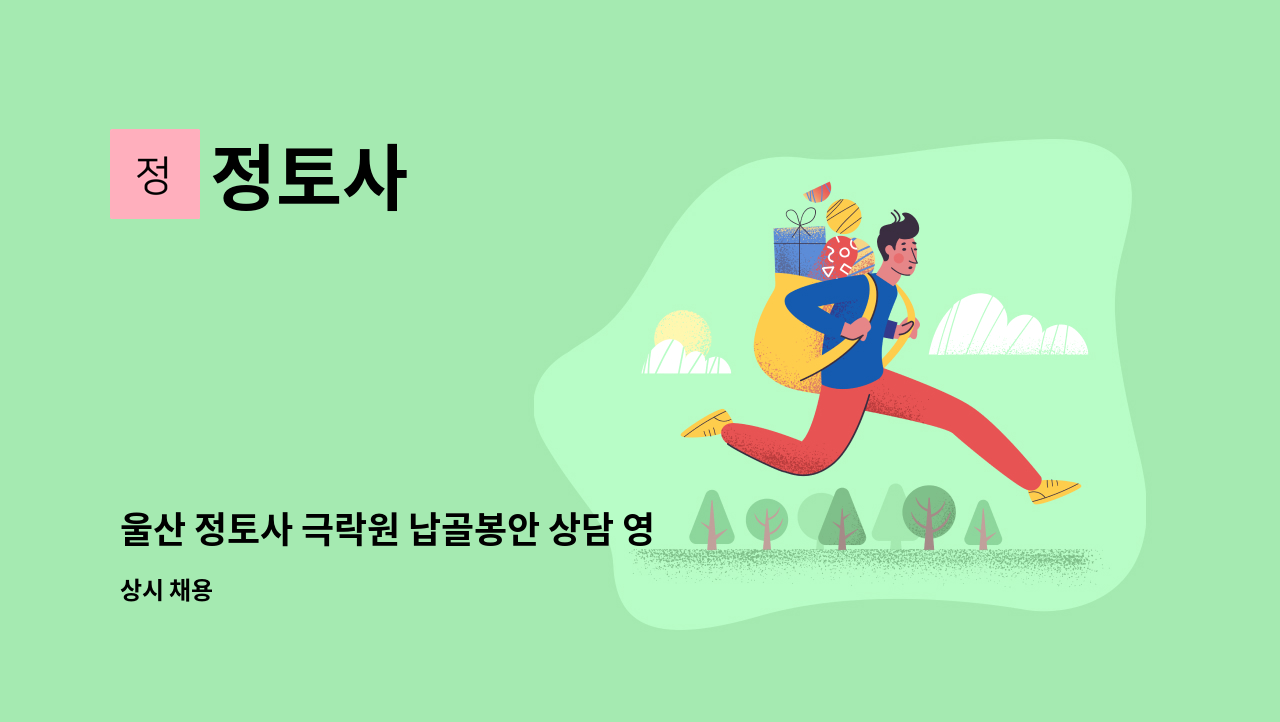 정토사 - 울산 정토사 극락원 납골봉안 상담 영업실무 계약관리 직원모집 : 채용 메인 사진 (더팀스 제공)