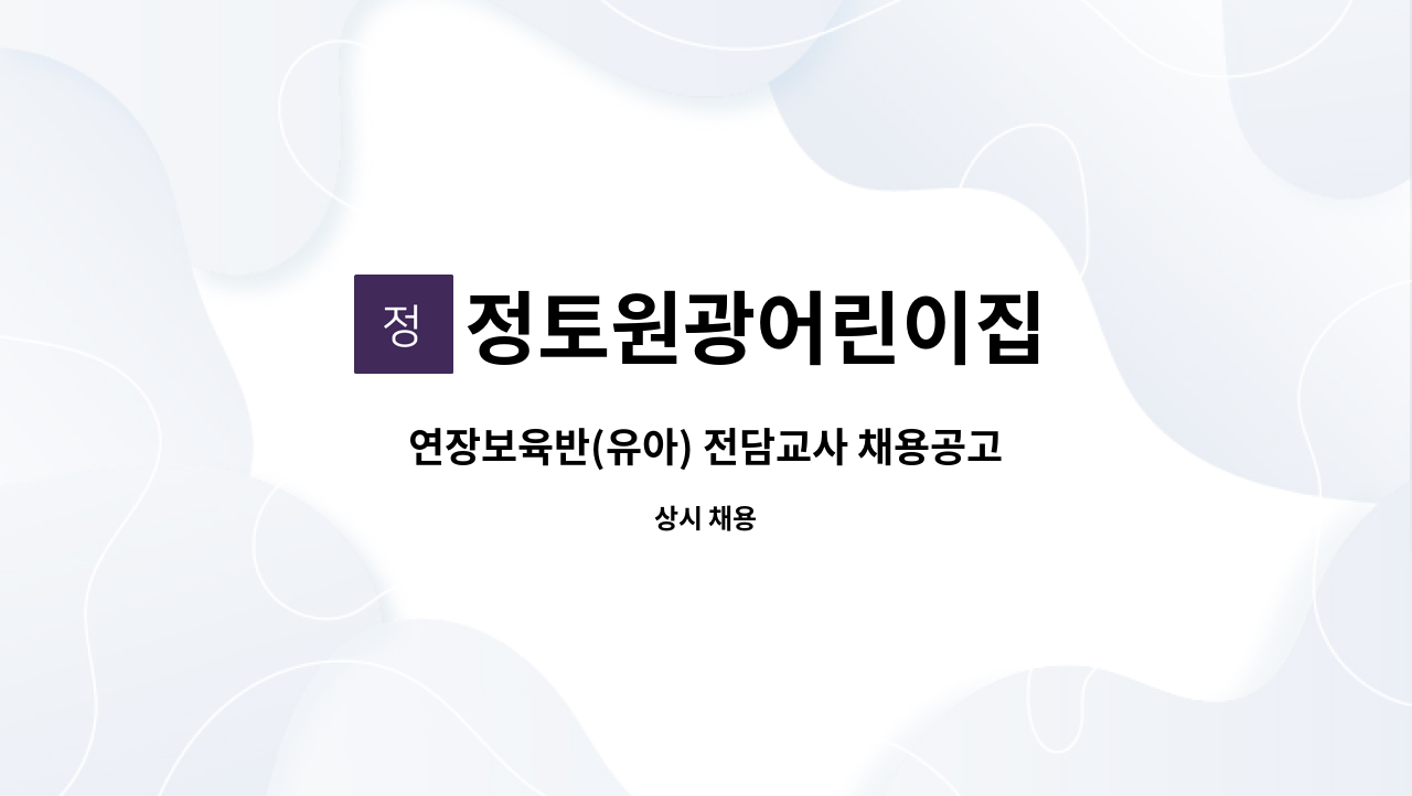 정토원광어린이집 - 연장보육반(유아) 전담교사 채용공고 : 채용 메인 사진 (더팀스 제공)