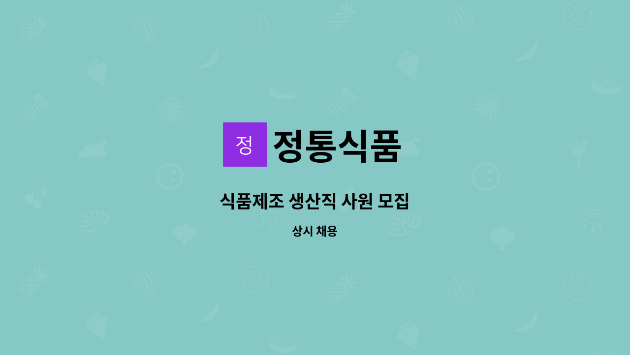 정통식품 - 식품제조 생산직 사원 모집 : 채용 메인 사진 (더팀스 제공)