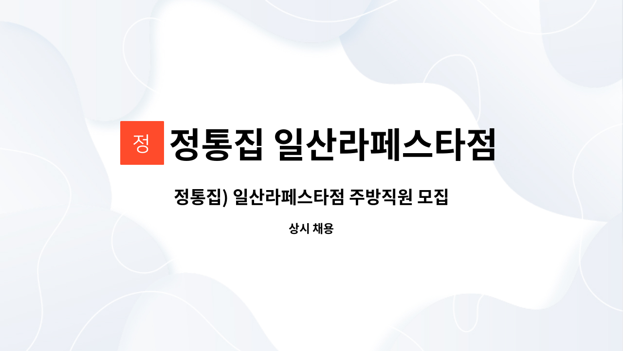 정통집 일산라페스타점 - 정통집) 일산라페스타점 주방직원 모집 : 채용 메인 사진 (더팀스 제공)