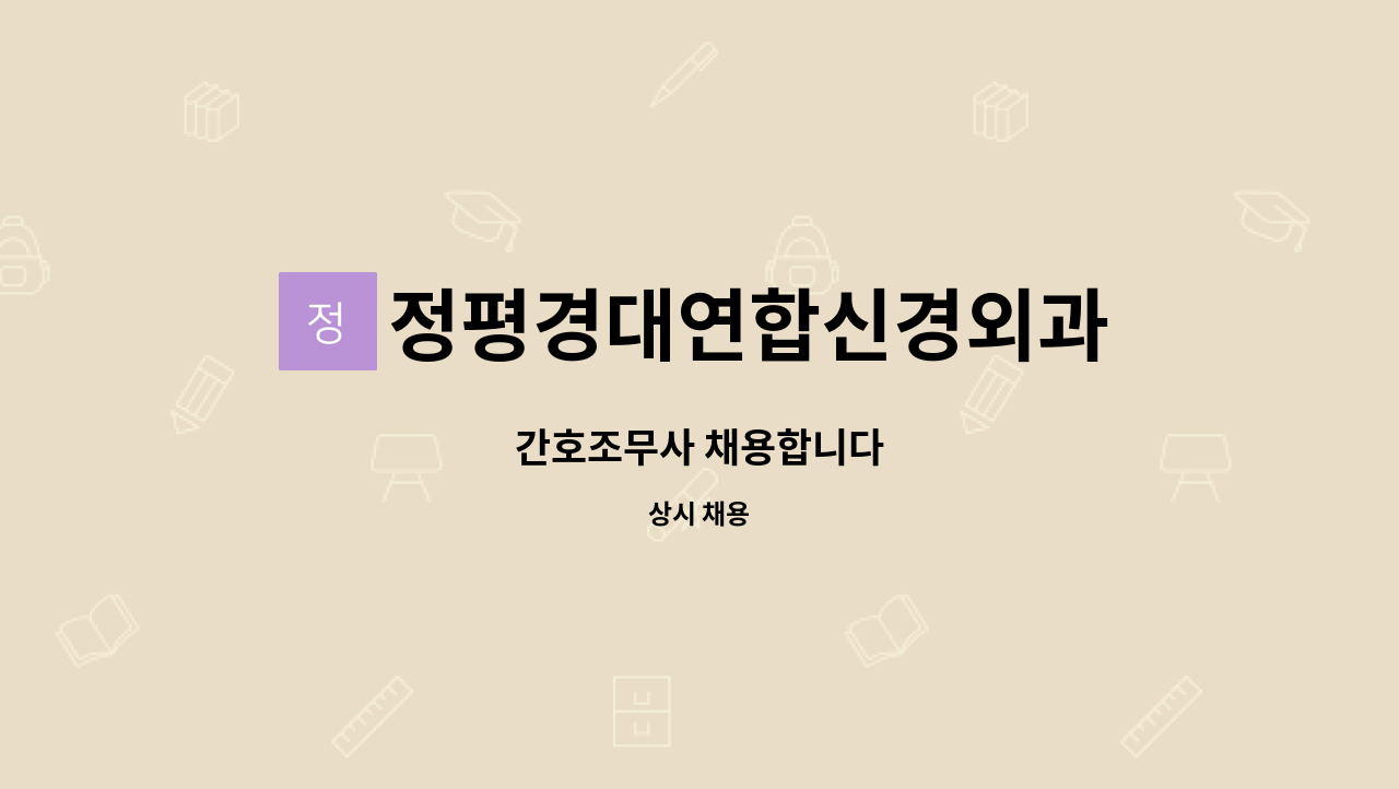 정평경대연합신경외과 - 간호조무사 채용합니다 : 채용 메인 사진 (더팀스 제공)