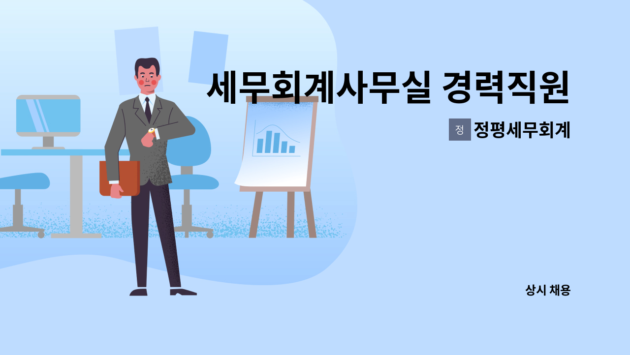 정평세무회계 - 세무회계사무실 경력직원 모집합니다 : 채용 메인 사진 (더팀스 제공)