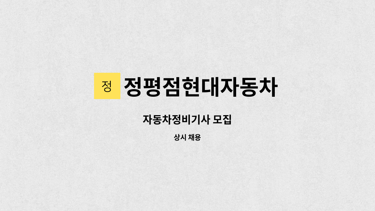 정평점현대자동차 - 자동차정비기사 모집 : 채용 메인 사진 (더팀스 제공)