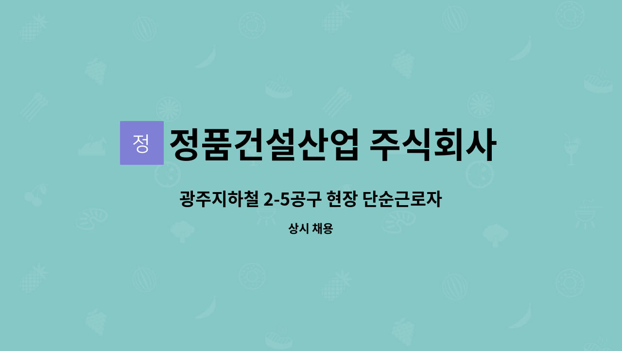 정품건설산업 주식회사 - 광주지하철 2-5공구 현장 단순근로자(일용) 모집합니다. : 채용 메인 사진 (더팀스 제공)