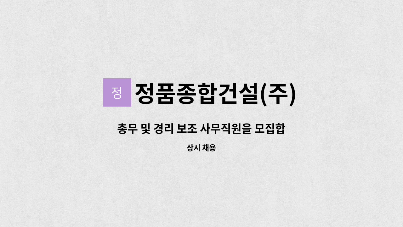 정품종합건설(주) - 총무 및 경리 보조 사무직원을 모집합니다. : 채용 메인 사진 (더팀스 제공)