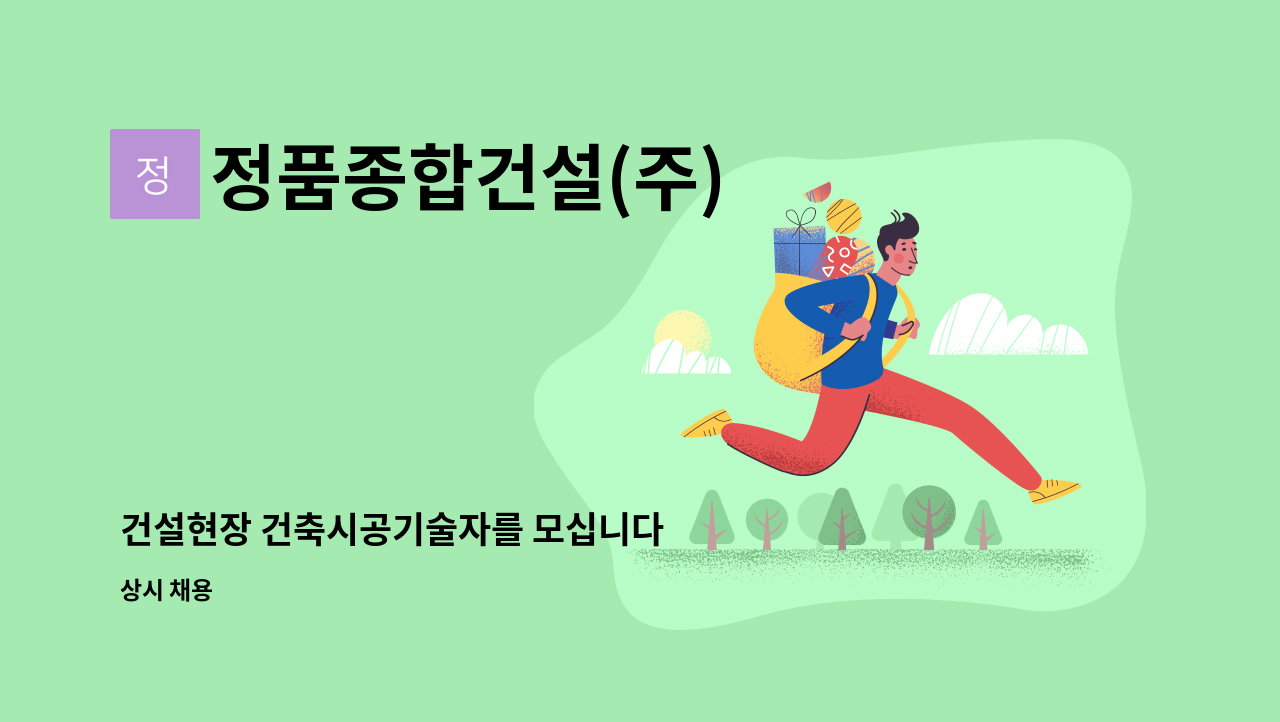 정품종합건설(주) - 건설현장 건축시공기술자를 모십니다 : 채용 메인 사진 (더팀스 제공)