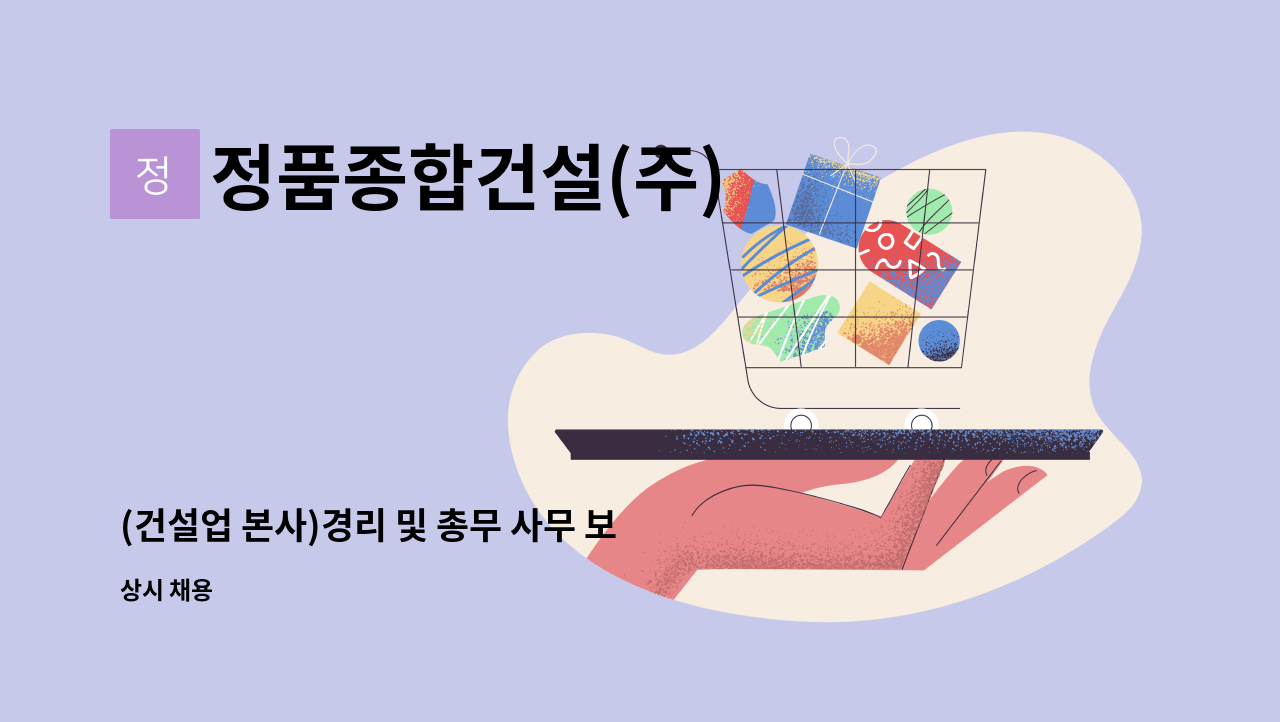 정품종합건설(주) - (건설업 본사)경리 및 총무 사무 보조직원을 모집합니다. : 채용 메인 사진 (더팀스 제공)