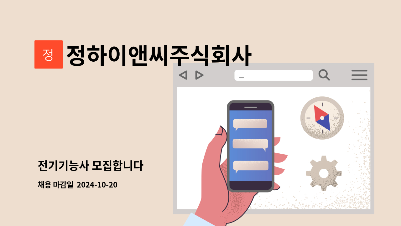 정하이앤씨주식회사 - 전기기능사 모집합니다 : 채용 메인 사진 (더팀스 제공)