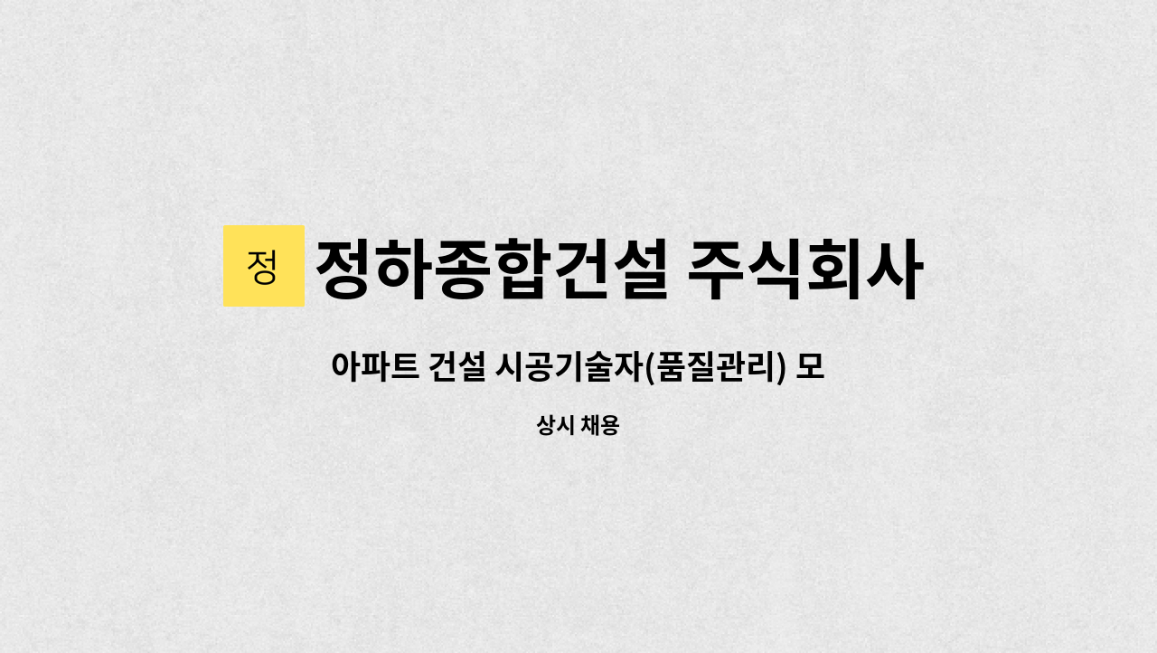 정하종합건설 주식회사 - 아파트 건설 시공기술자(품질관리) 모집 [전남], 과장 및 대리급 1명 : 채용 메인 사진 (더팀스 제공)