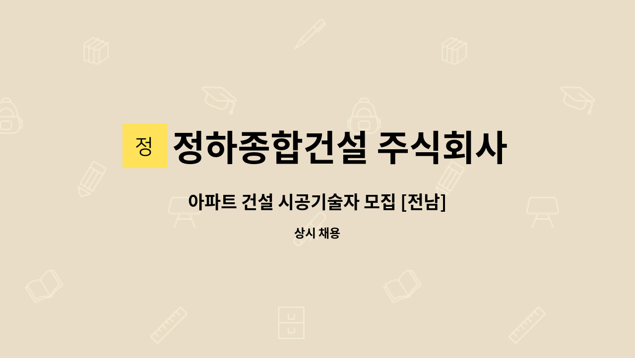 정하종합건설 주식회사 - 아파트 건설 시공기술자 모집 [전남], 과장 및 대리급 4명 : 채용 메인 사진 (더팀스 제공)