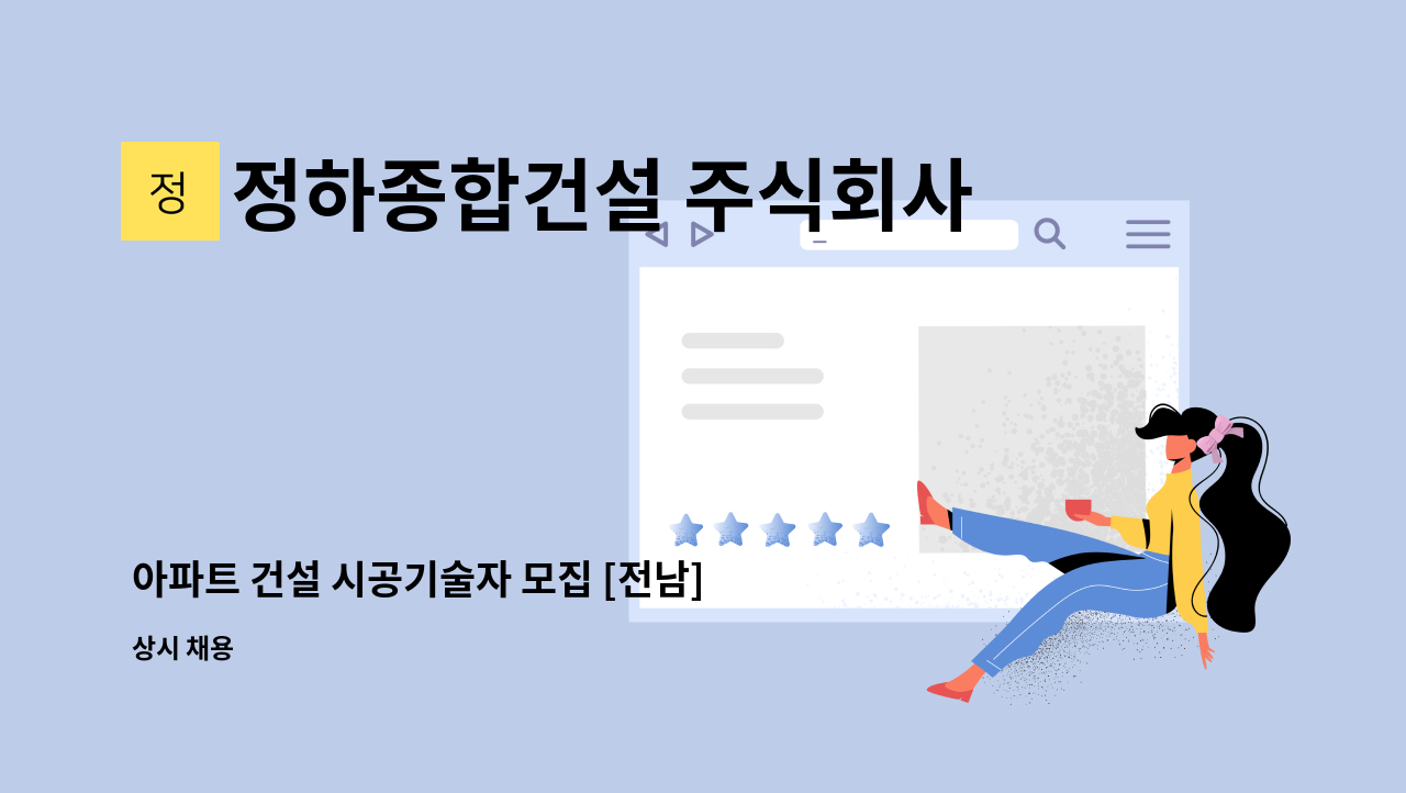 정하종합건설 주식회사 - 아파트 건설 시공기술자 모집 [전남], 과장/차장/부장급 : 채용 메인 사진 (더팀스 제공)