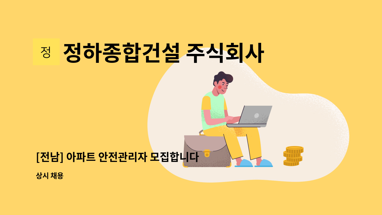 정하종합건설 주식회사 - [전남] 아파트 안전관리자 모집합니다. : 채용 메인 사진 (더팀스 제공)