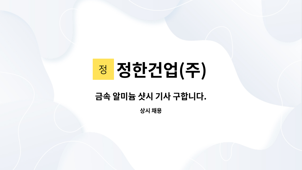 정한건업(주) - 금속 알미늄 샷시 기사 구합니다. : 채용 메인 사진 (더팀스 제공)