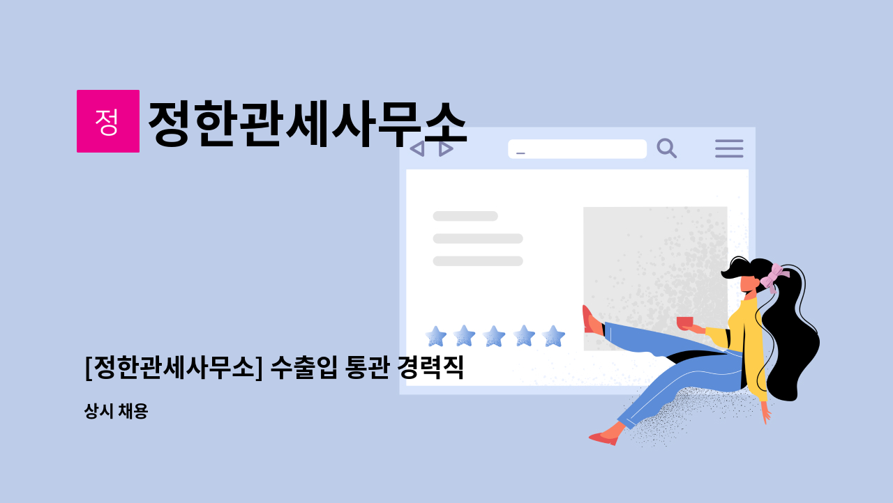 정한관세사무소 - [정한관세사무소] 수출입 통관 경력직원 채용공고 : 채용 메인 사진 (더팀스 제공)