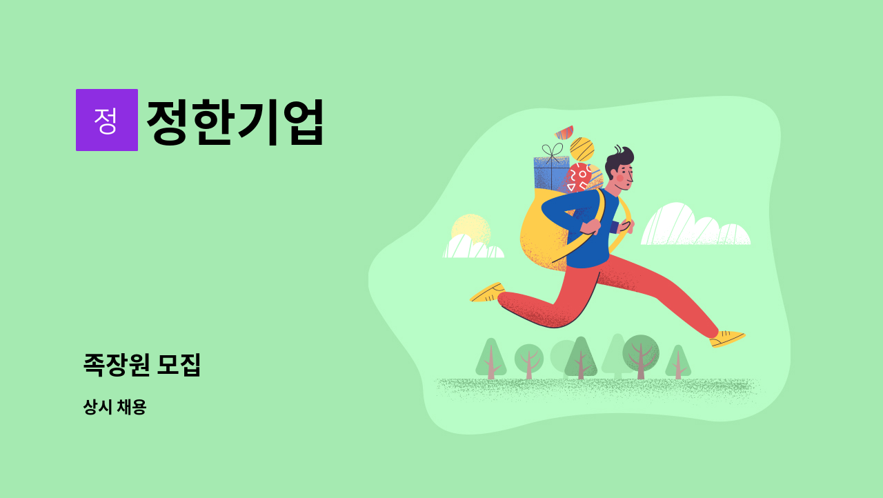 정한기업 - 족장원 모집 : 채용 메인 사진 (더팀스 제공)