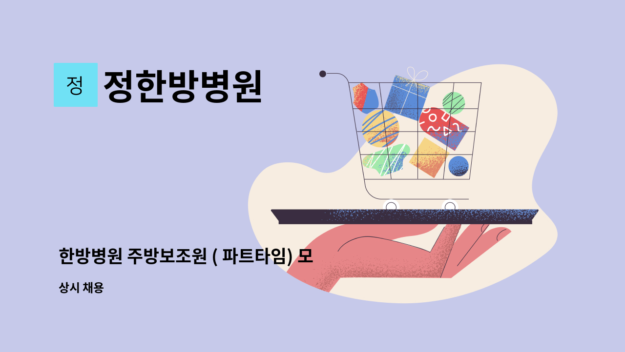 정한방병원 - 한방병원 주방보조원 ( 파트타임) 모집 : 채용 메인 사진 (더팀스 제공)