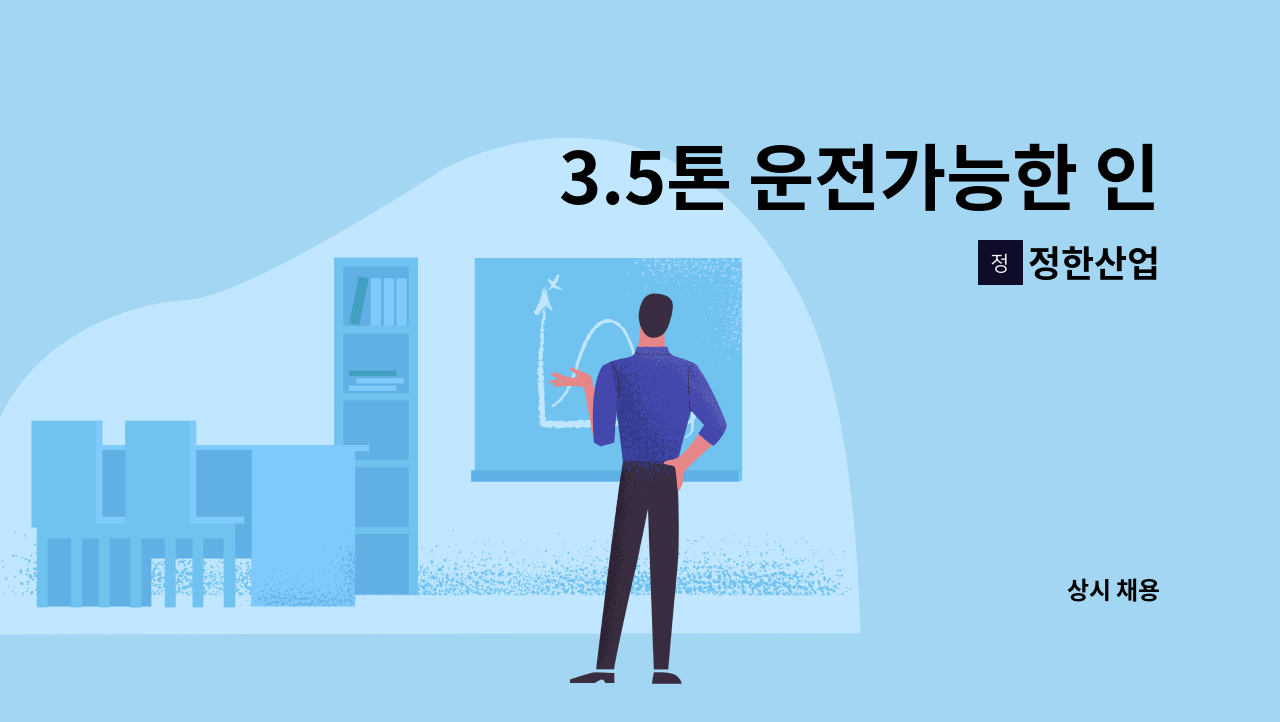 정한산업 - 3.5톤 운전가능한 인재를 구합니다.-----------------------채용대행서비스신청사업장 : 채용 메인 사진 (더팀스 제공)