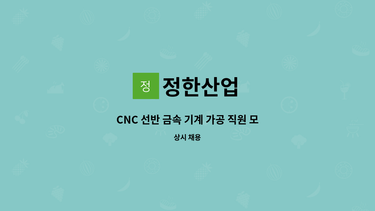 정한산업 - CNC 선반 금속 기계 가공 직원 모집 (부산 강서구) : 채용 메인 사진 (더팀스 제공)