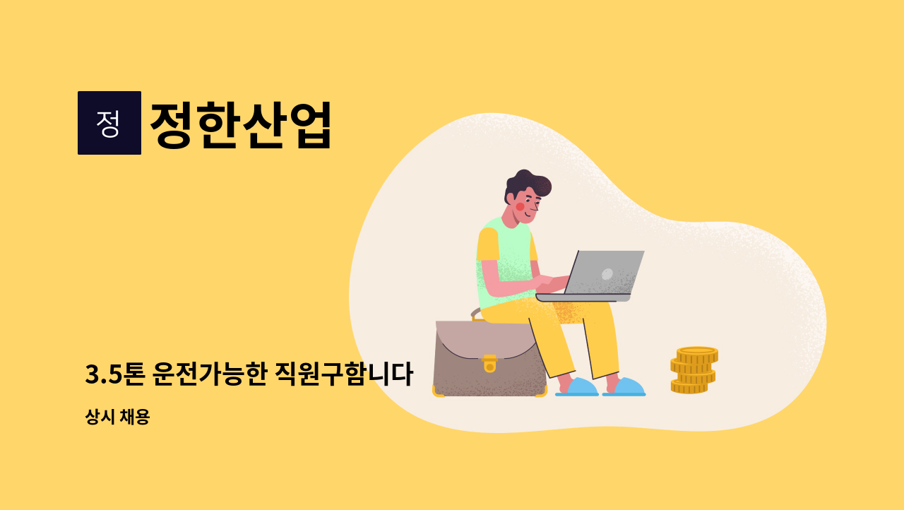 정한산업 - 3.5톤 운전가능한 직원구함니다 : 채용 메인 사진 (더팀스 제공)