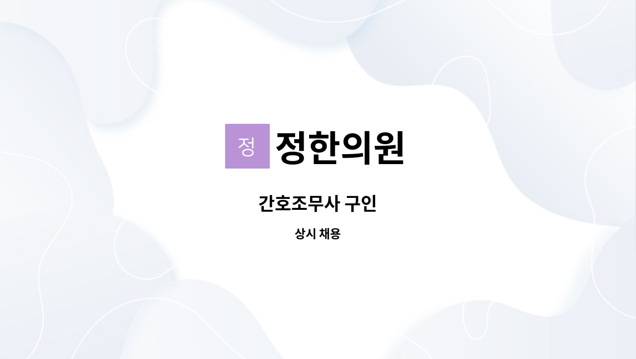 정한의원 - 간호조무사 구인 : 채용 메인 사진 (더팀스 제공)