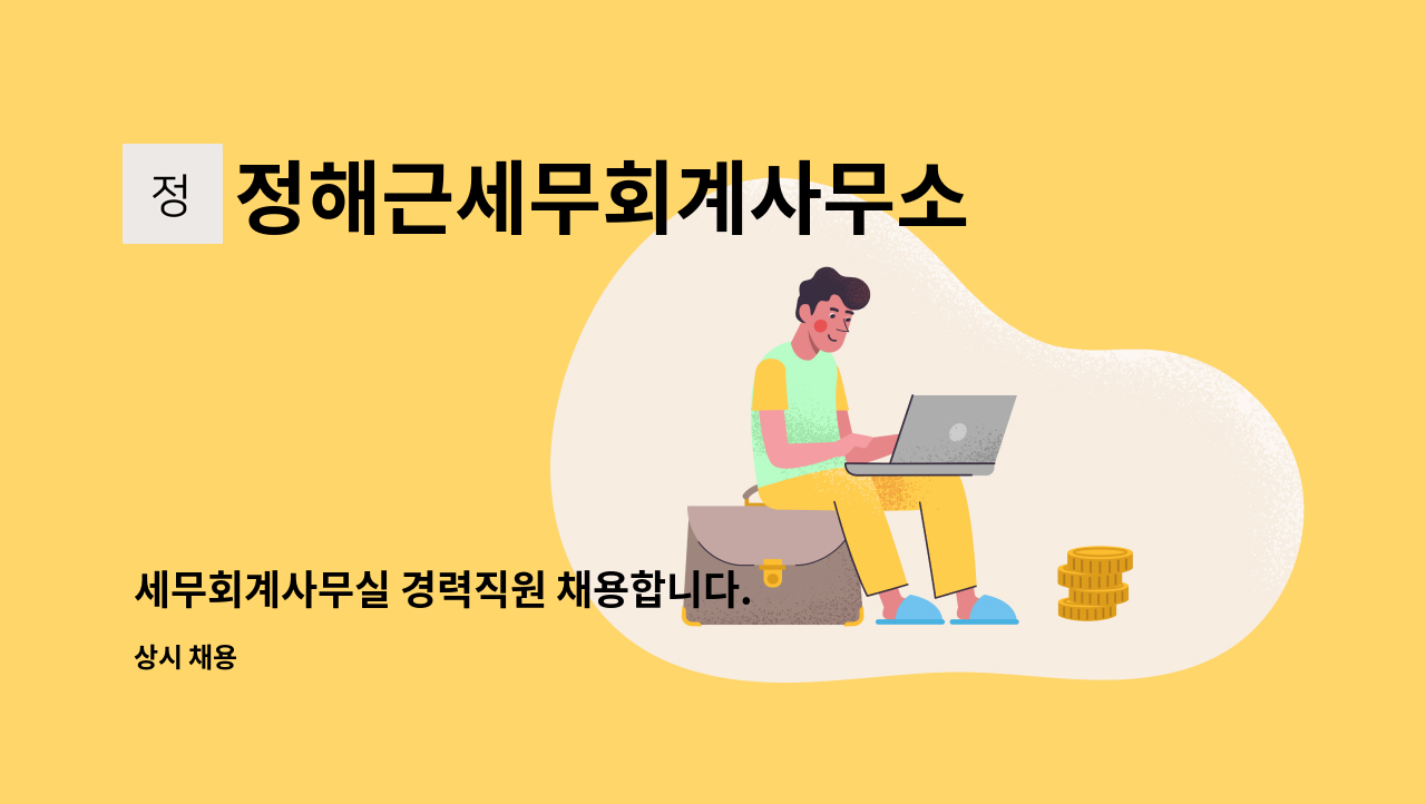 정해근세무회계사무소 - 세무회계사무실 경력직원 채용합니다. : 채용 메인 사진 (더팀스 제공)