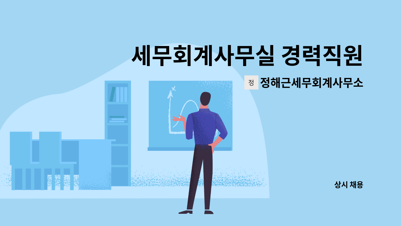 정해근세무회계사무소 - 세무회계사무실 경력직원 채용합니다. : 채용 메인 사진 (더팀스 제공)